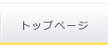 高島自治会トップページ