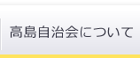 高島自治会について