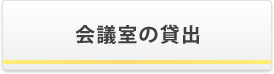 会議室の貸出